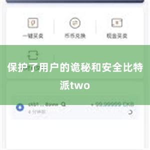 保护了用户的诡秘和安全比特派two