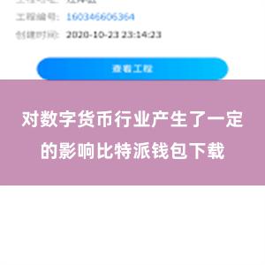 对数字货币行业产生了一定的影响比特派钱包下载