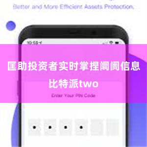 匡助投资者实时掌捏阛阓信息比特派two