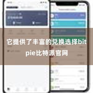 它提供了丰富的兑换选择bitpie比特派官网
