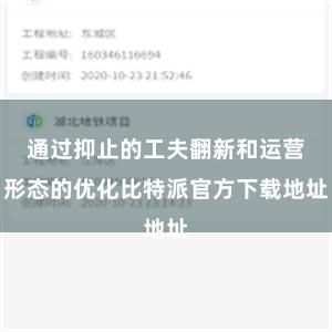 通过抑止的工夫翻新和运营形态的优化比特派官方下载地址